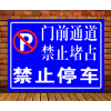 门前通道禁止停车 交通指示牌警示牌