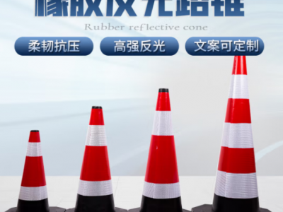 橡胶路锥反光锥路障交通圆锥形帽