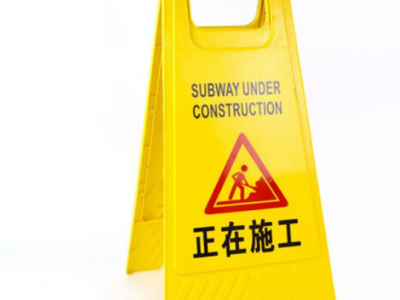 A字牌道路交通安全警示牌